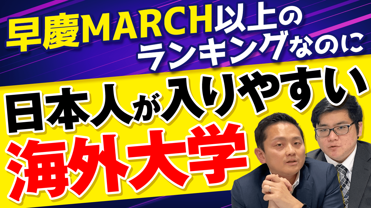 早慶MARCH以上のランキングなのに日本人が入りやすい海外大学3選