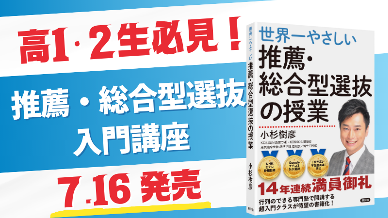 【朗報】高1・2生必見！これからの大学受験は「推薦・総合型選抜」がアツい！