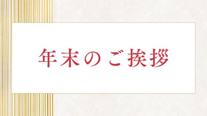 【年末のご挨拶】受験生に「休み」はない。KOSKOSは年末年始も伴走します!