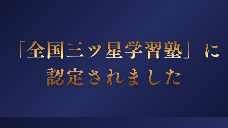【お知らせ】総合型選抜専門塾KOSKOSが、日本優良スクール認証機構(JASC)より「全国三ツ星学習塾」として認定されました